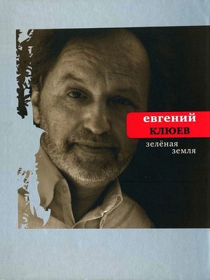 cover image of Зеленая земля